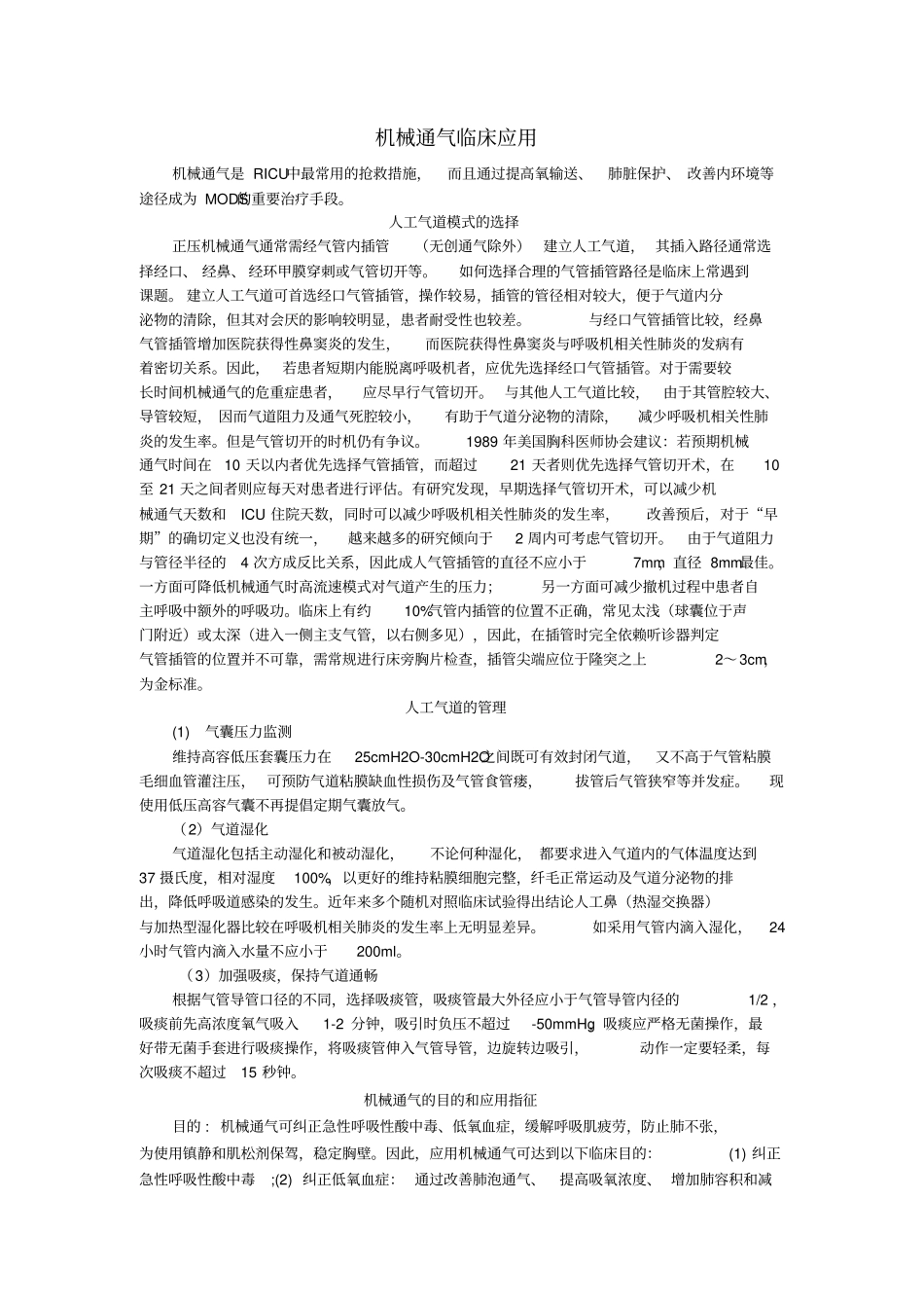 机械通气临床的应用_第1页