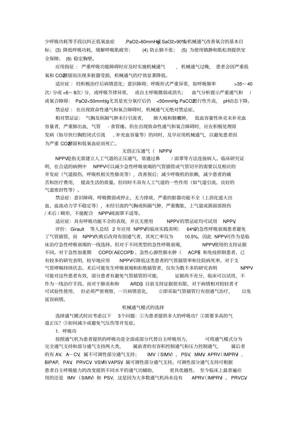 机械通气临床的应用_第2页