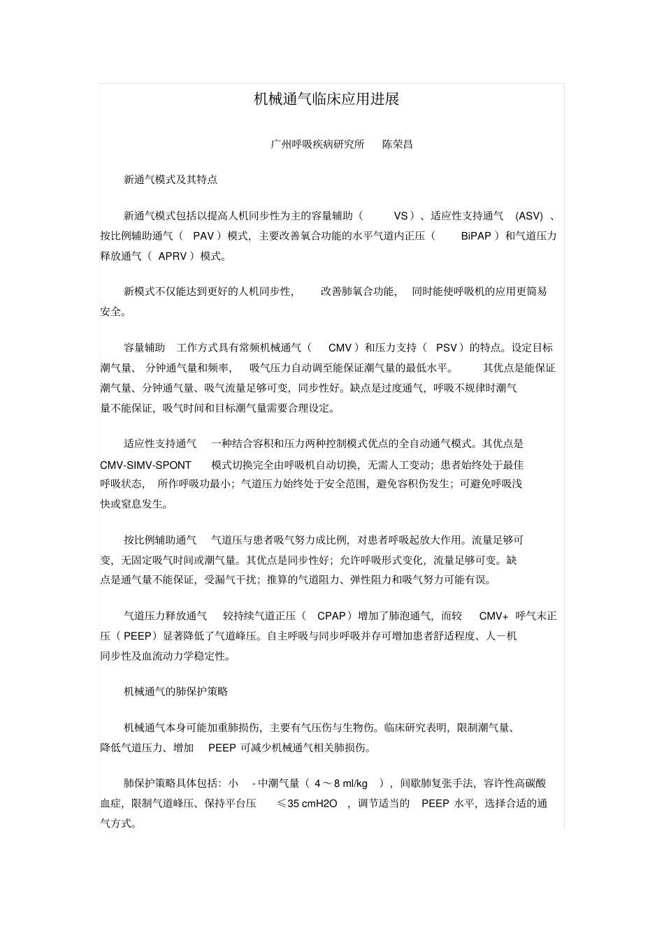 机械通气临床的应用进展Microsoft文档_第1页