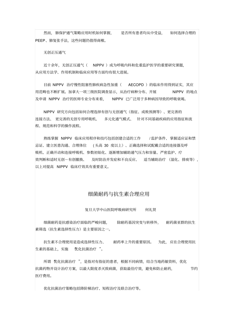 机械通气临床的应用进展Microsoft文档_第2页