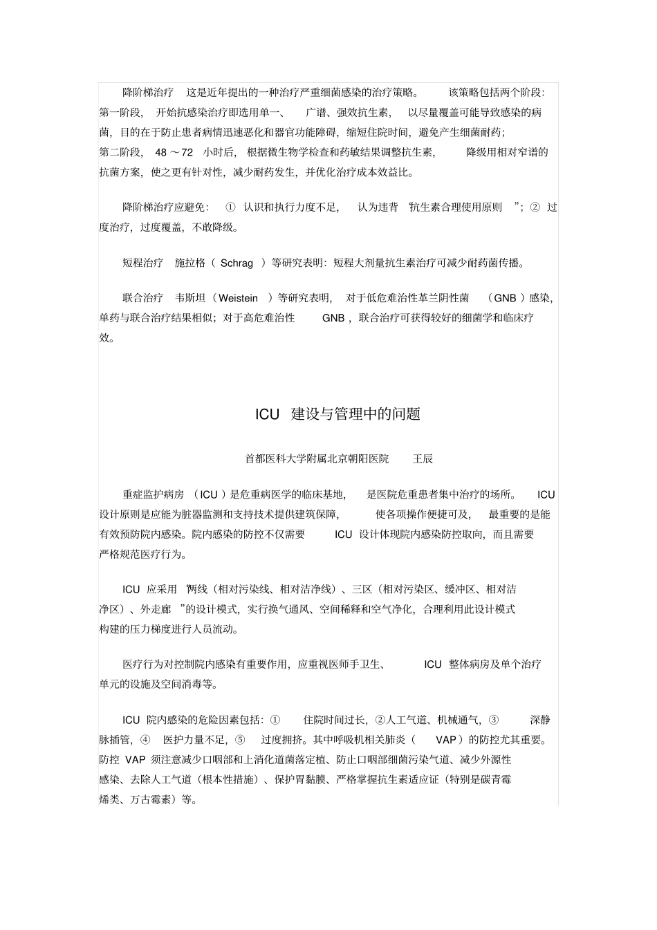 机械通气临床的应用进展Microsoft文档_第3页