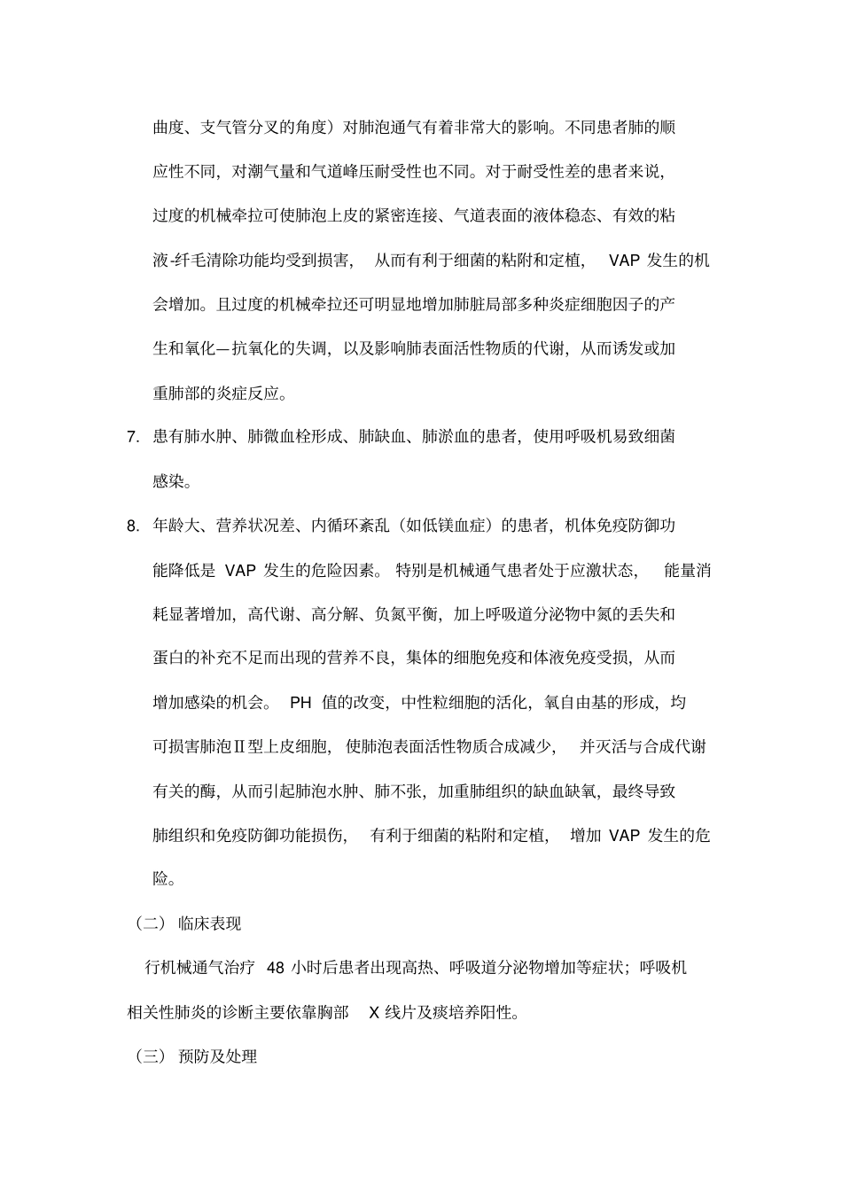 机械通气常见并发症_第2页