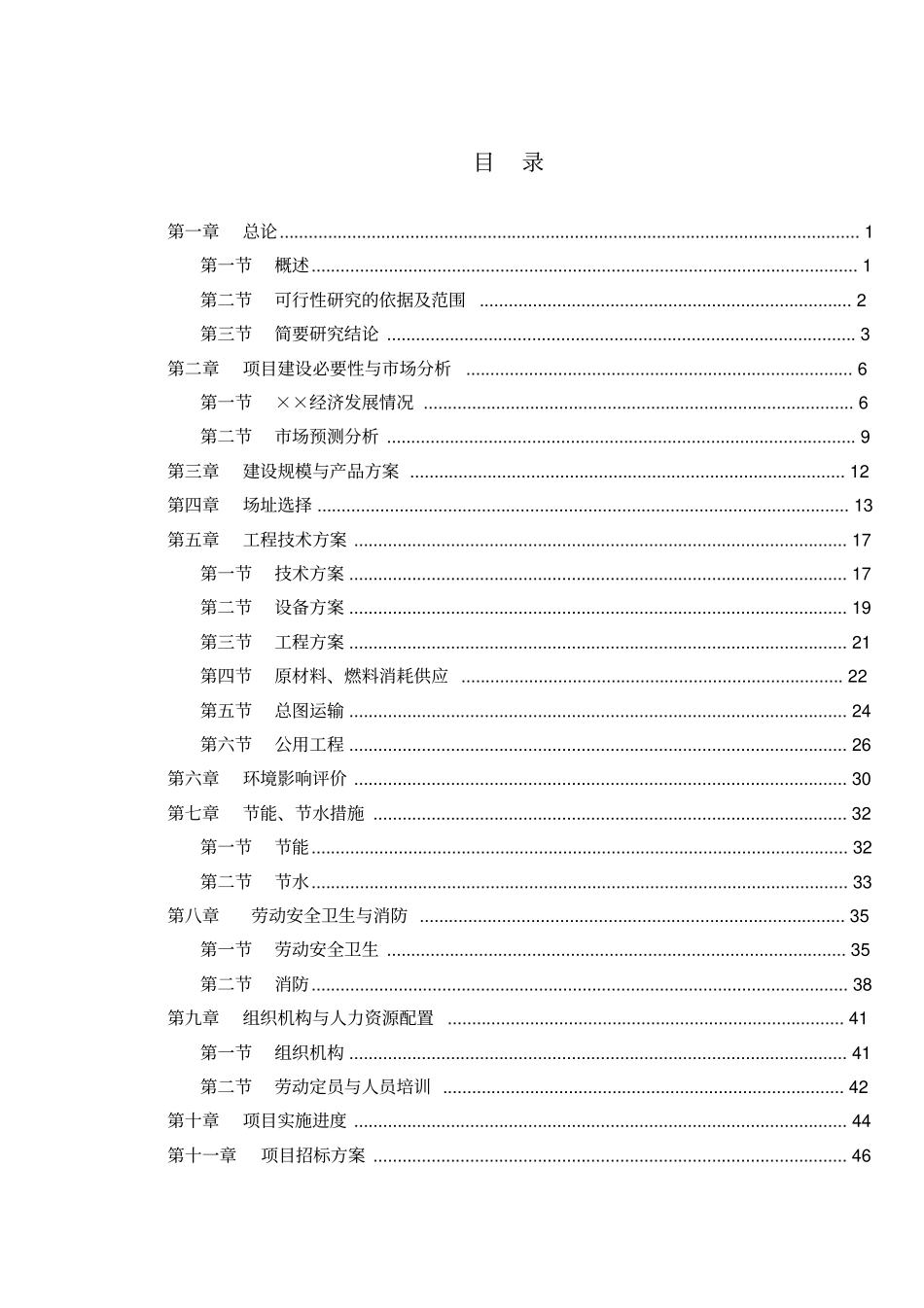 机械配件加工和钢结构制作项目可行性研究报告_第1页