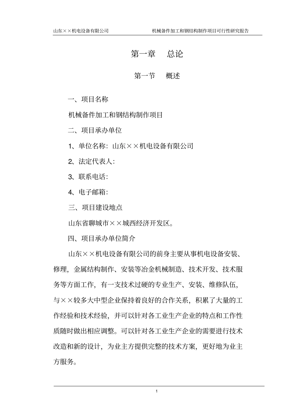机械配件加工和钢结构制作项目可行性研究报告_第3页