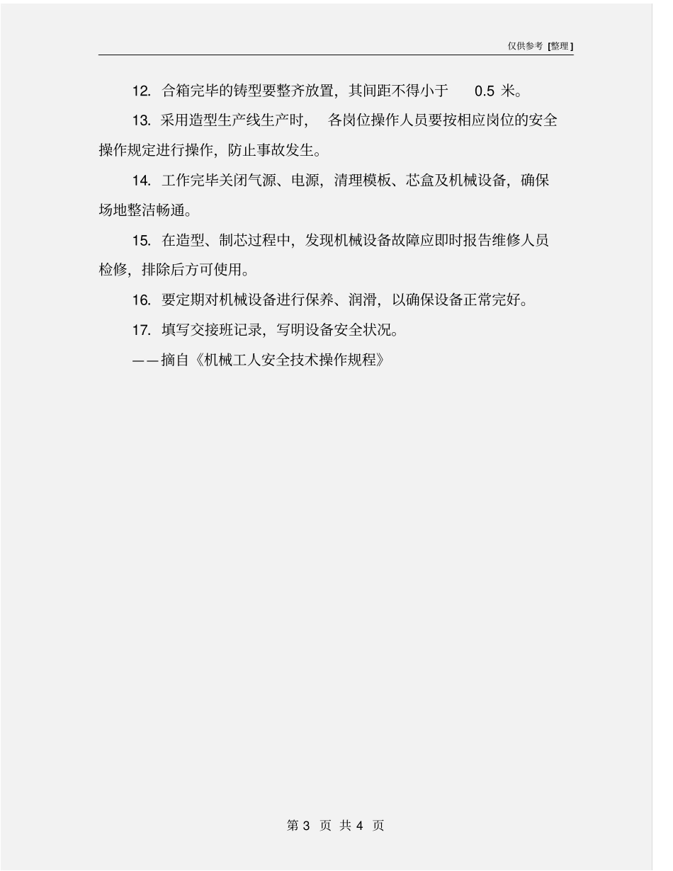 机械造型、制芯工安全操作规程_第3页