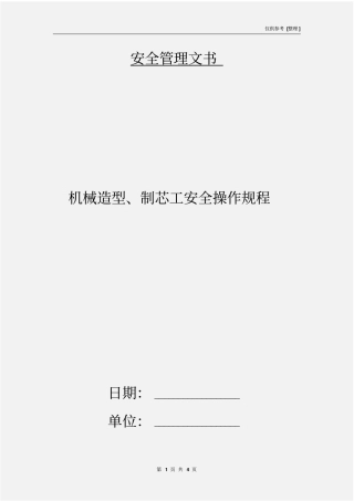 机械造型、制芯工安全操作规程