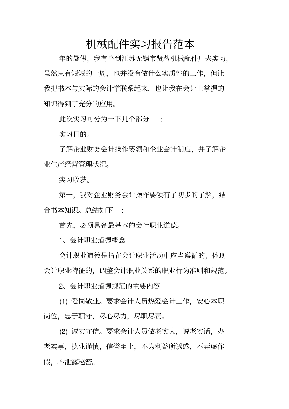 机械配件实习报告范本_第1页