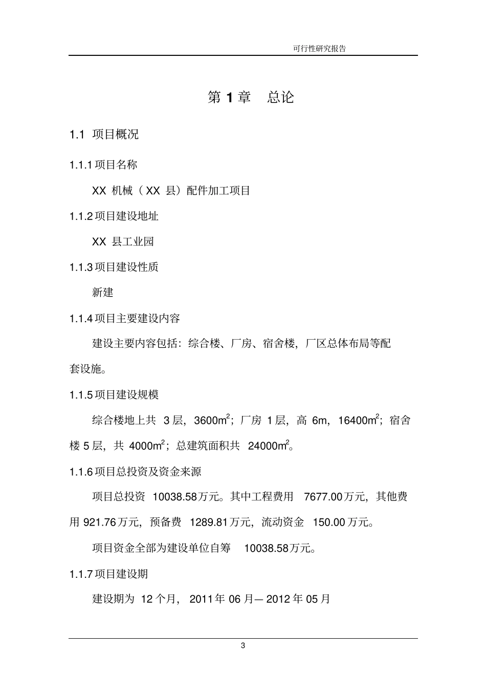 机械配件加工项目可行性研究报告_第3页