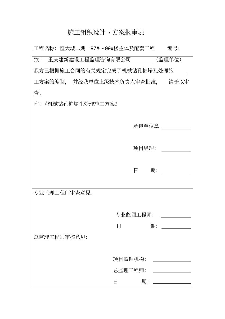 机械钻孔桩塌孔处理施工方案_第1页