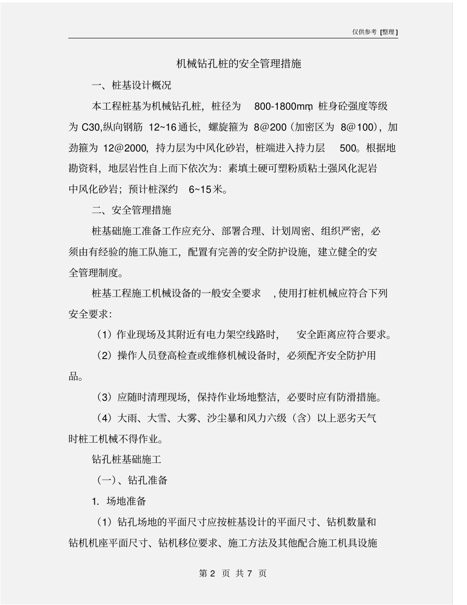 机械钻孔桩的安全管理措施_第2页