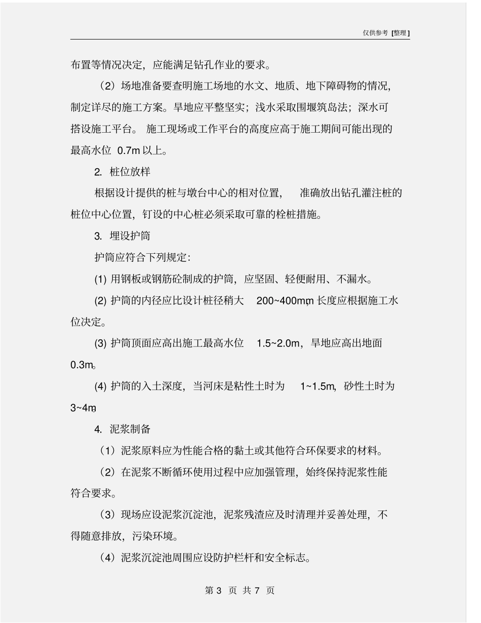 机械钻孔桩的安全管理措施_第3页