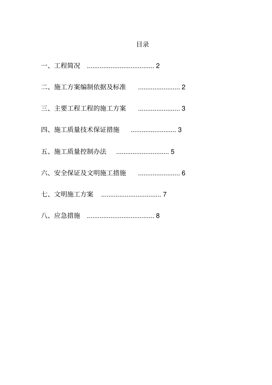 机械铲除杂草施工专业技术方案_第1页