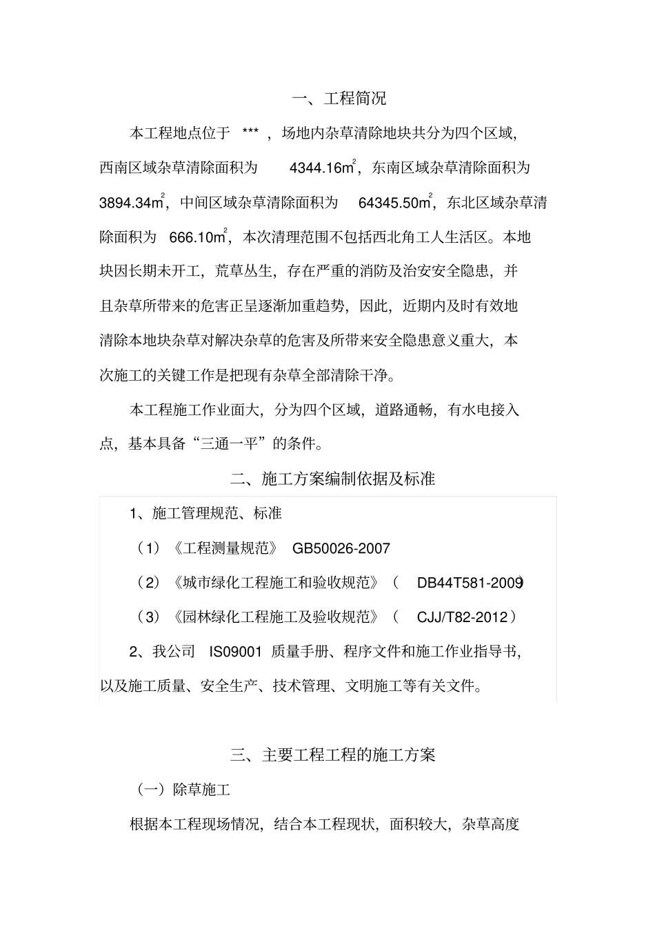 机械铲除杂草施工专业技术方案_第2页