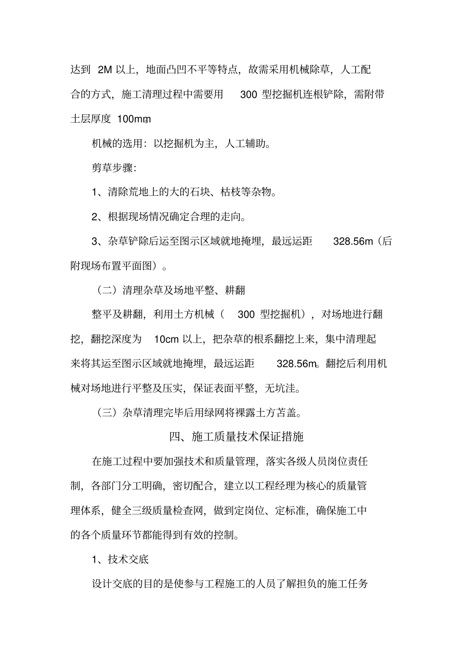 机械铲除杂草施工专业技术方案_第3页