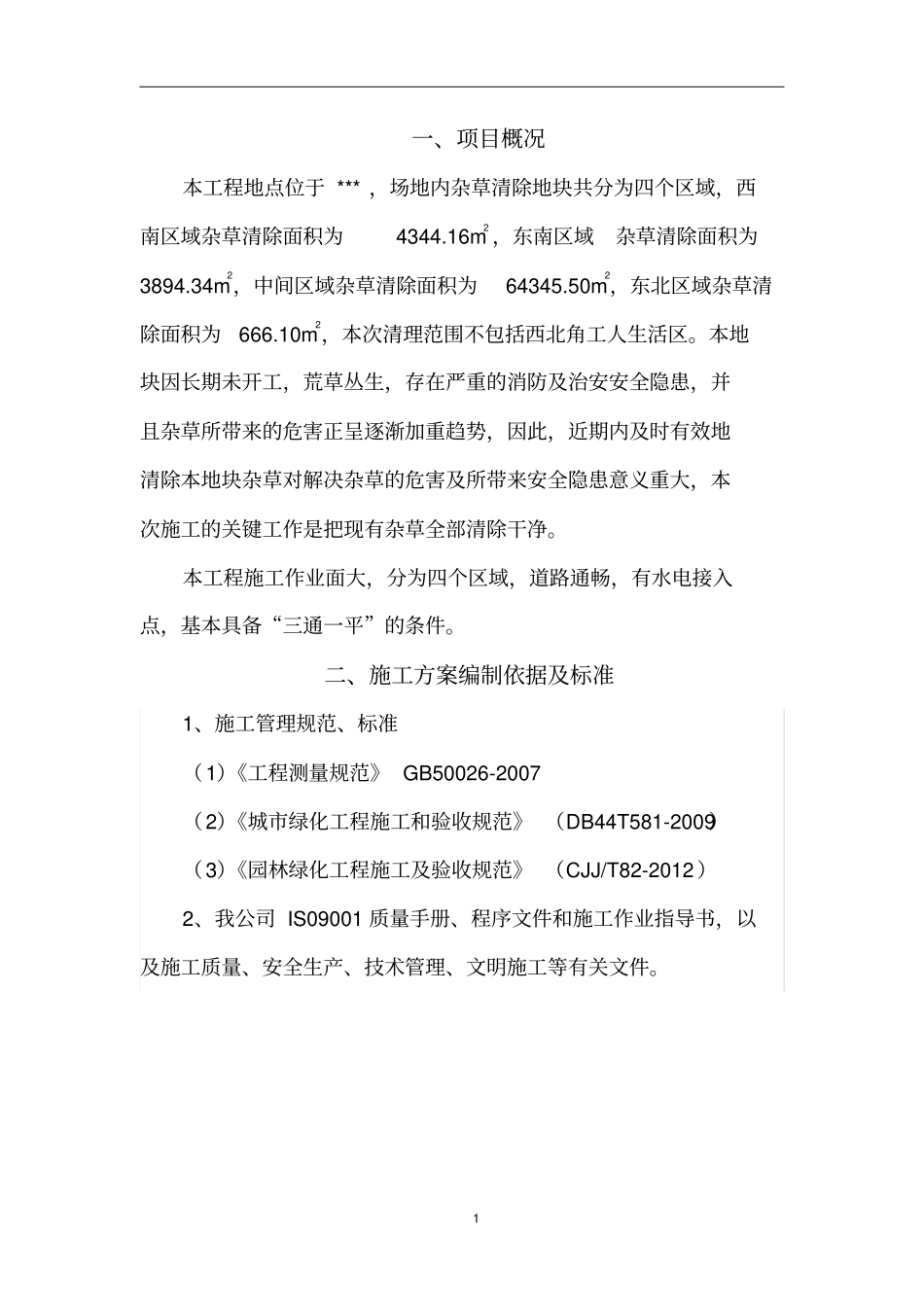 机械铲除杂草施工方案_第2页