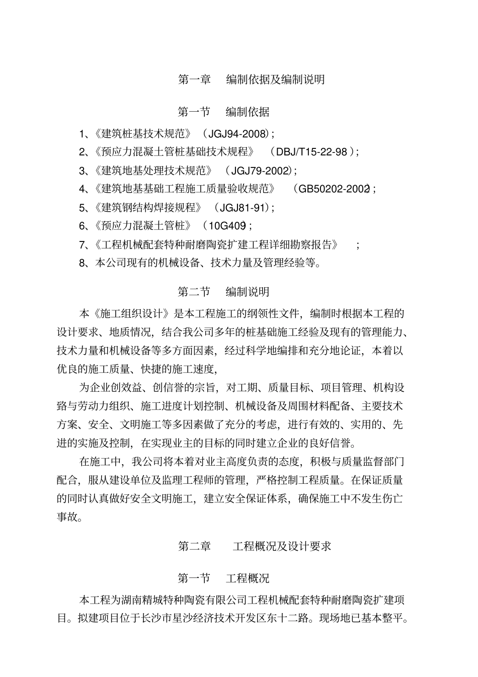 机械配套特种耐磨陶瓷扩建项目锤击式管桩施工组织设计_第1页