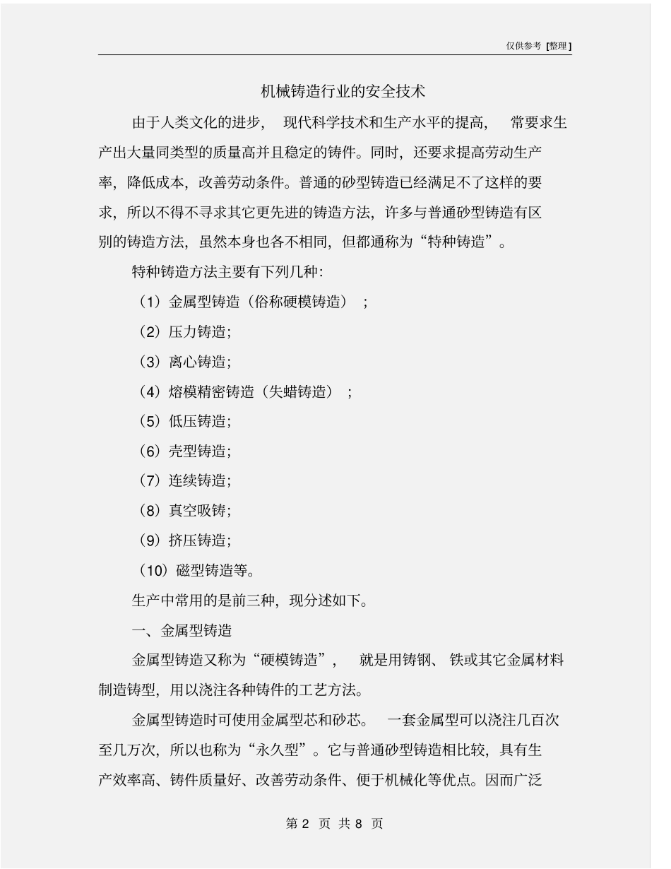 机械铸造行业的安全技术_第2页