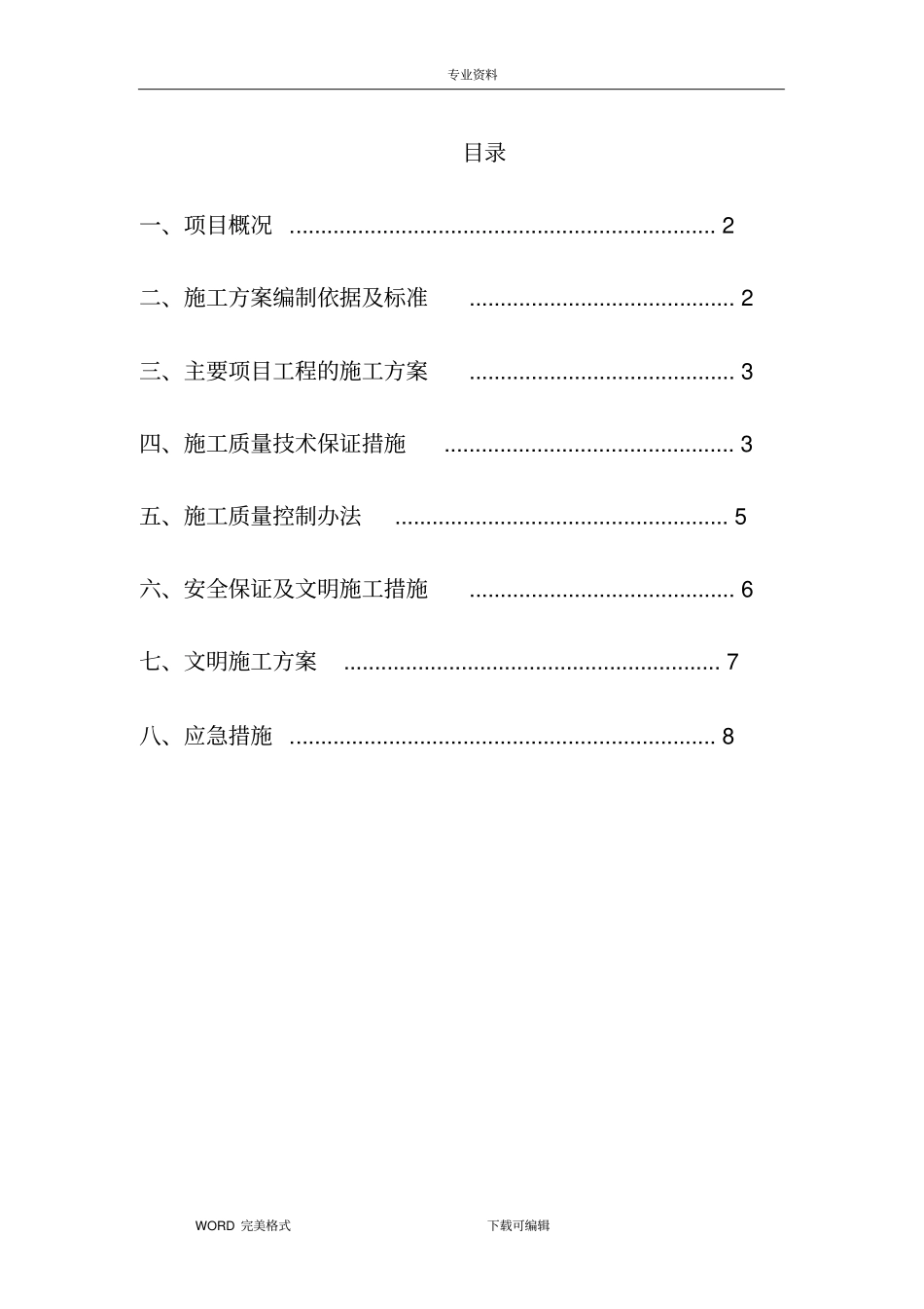 机械铲除杂草施工设计方案_第1页
