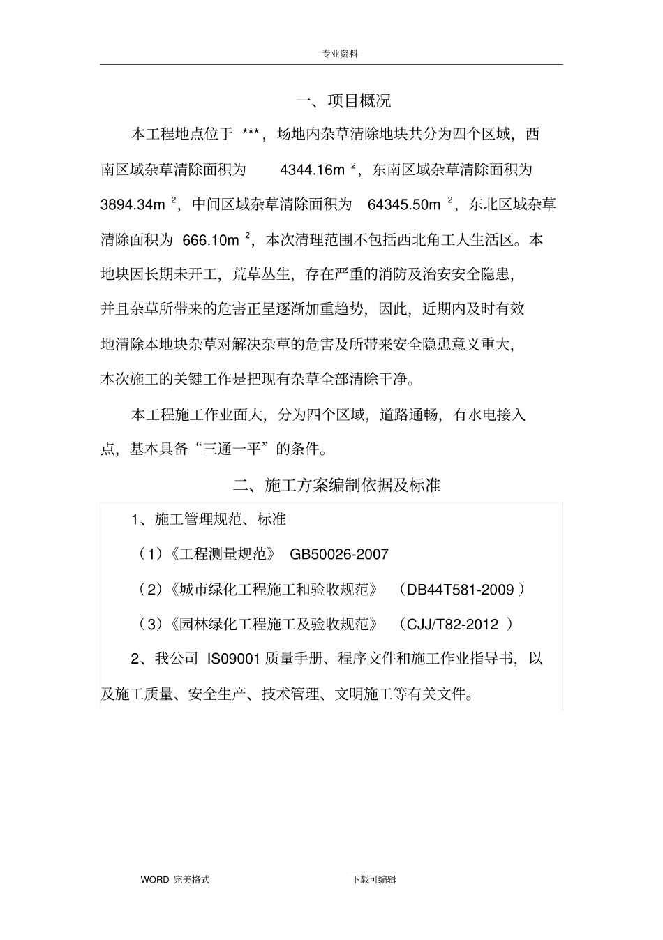 机械铲除杂草施工设计方案_第2页