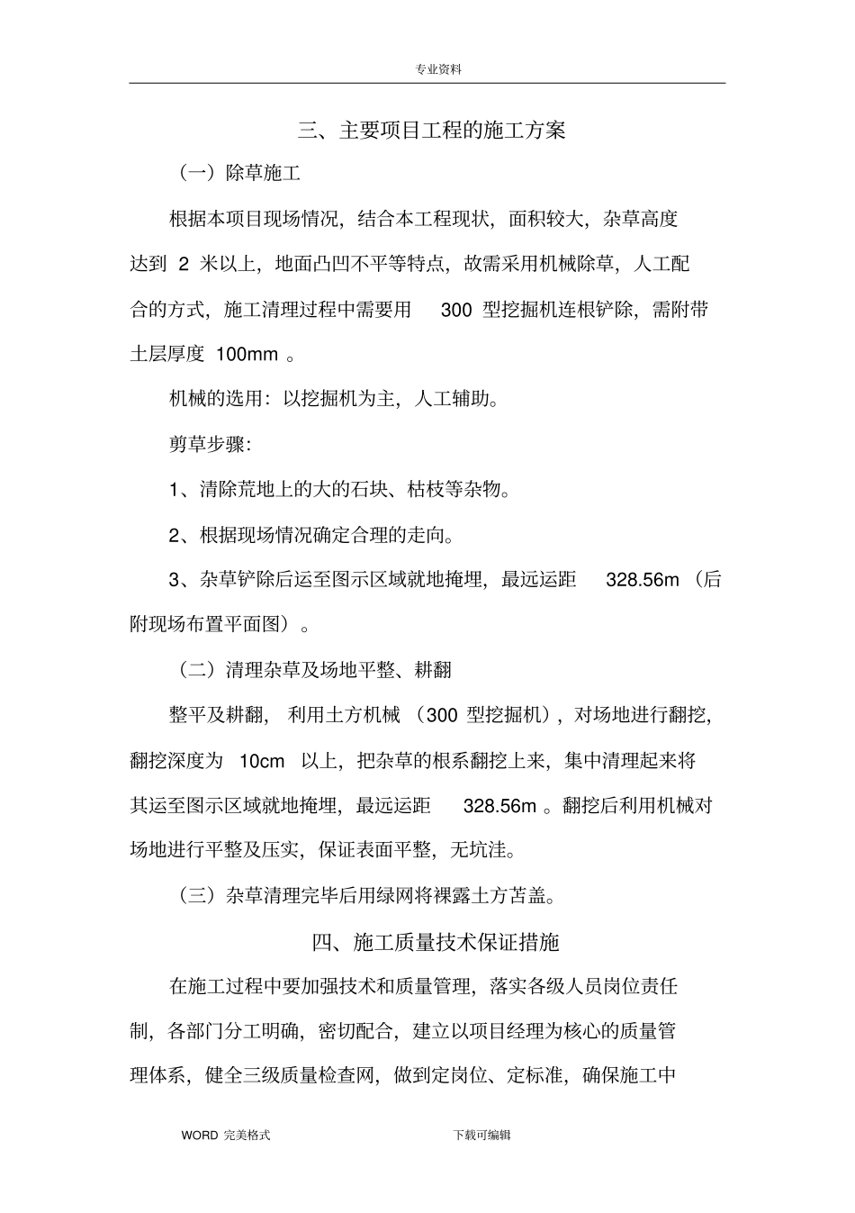 机械铲除杂草施工设计方案_第3页