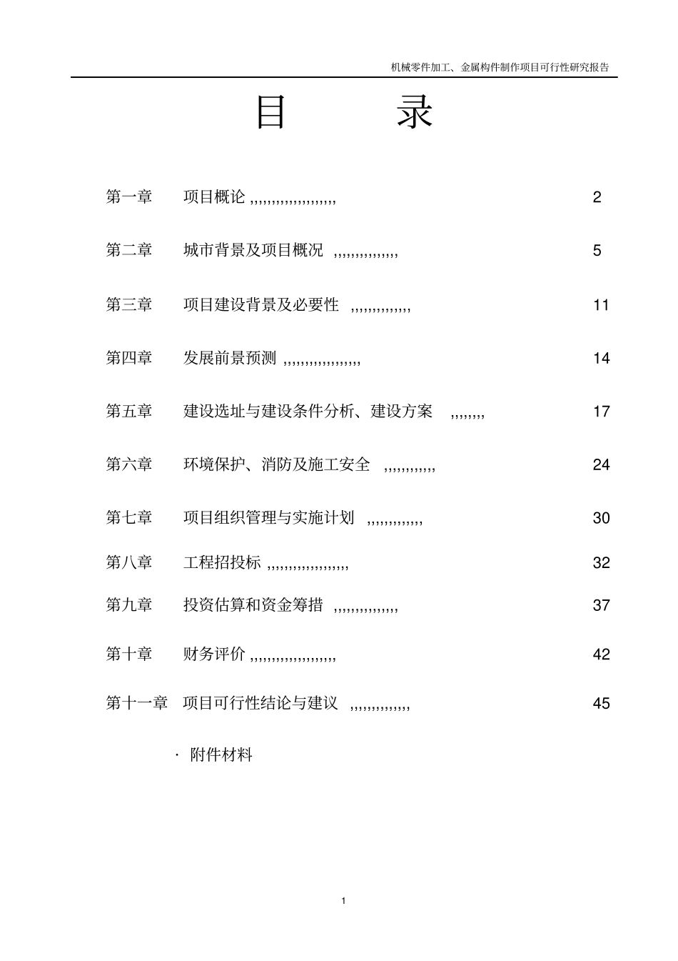 机械零件加工及金属构件制作项目可行性研究报告书_第2页
