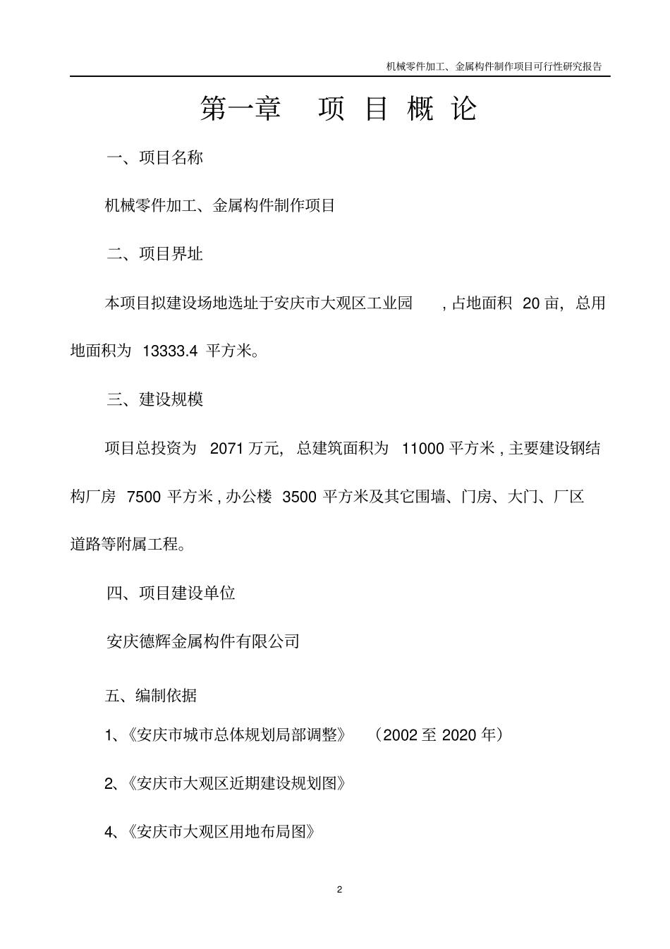 机械零件加工及金属构件制作项目可行性研究报告书_第3页