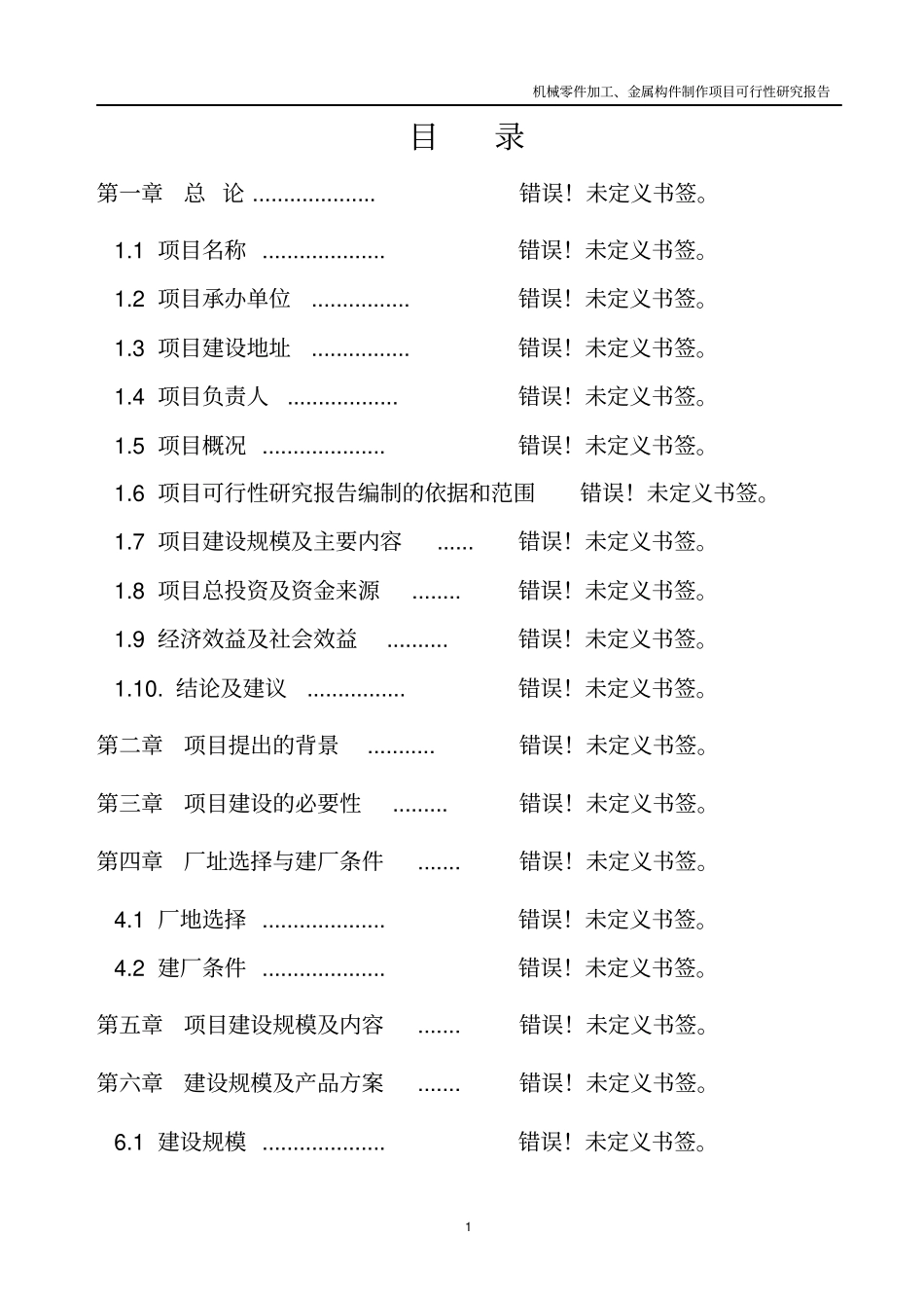 机械零件加工及金属构件制作项目可行性研究报告_第2页