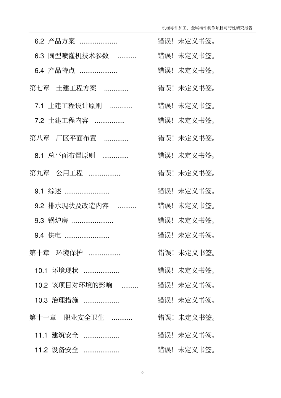 机械零件加工及金属构件制作项目可行性研究报告_第3页