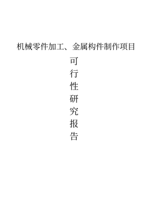 机械零件加工及金属构件制作项目可行性研究报告