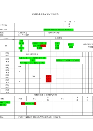 机械防排烟系统调试开通报告填写样本