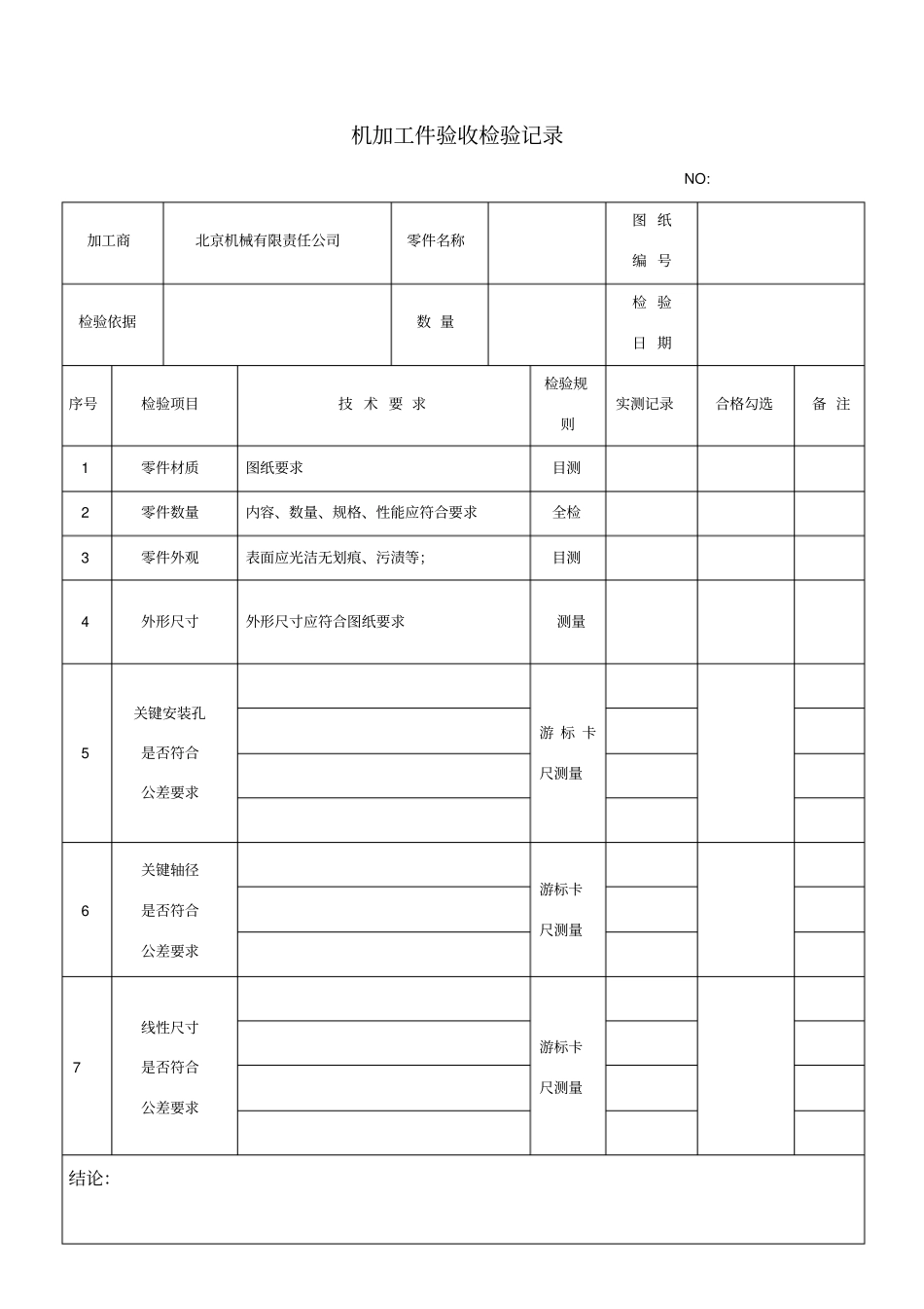 机械零件加工验收检验记录_第1页