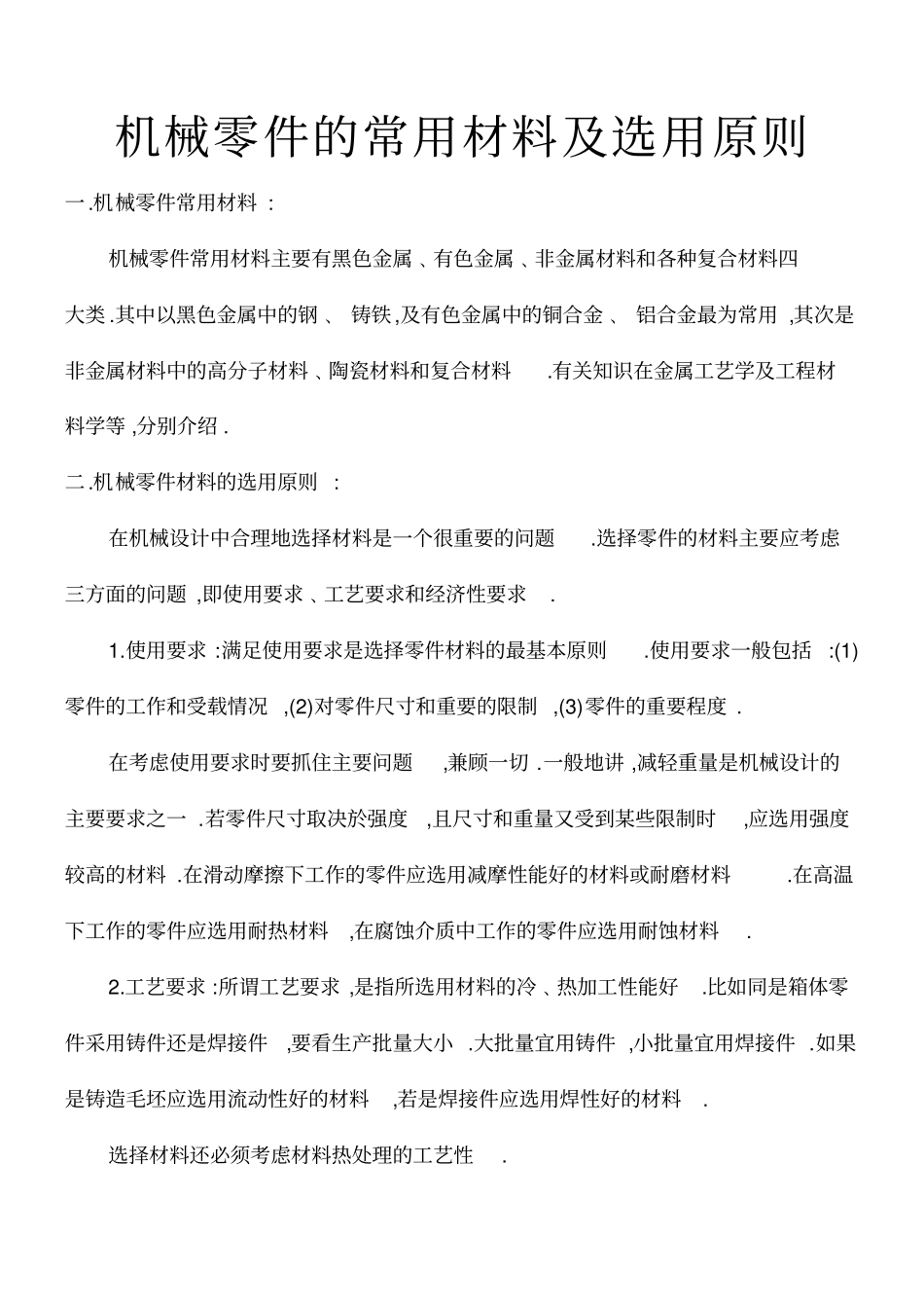 机械零件的常用材料及选用原则_第1页