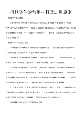 机械零件的常用材料及选用原则