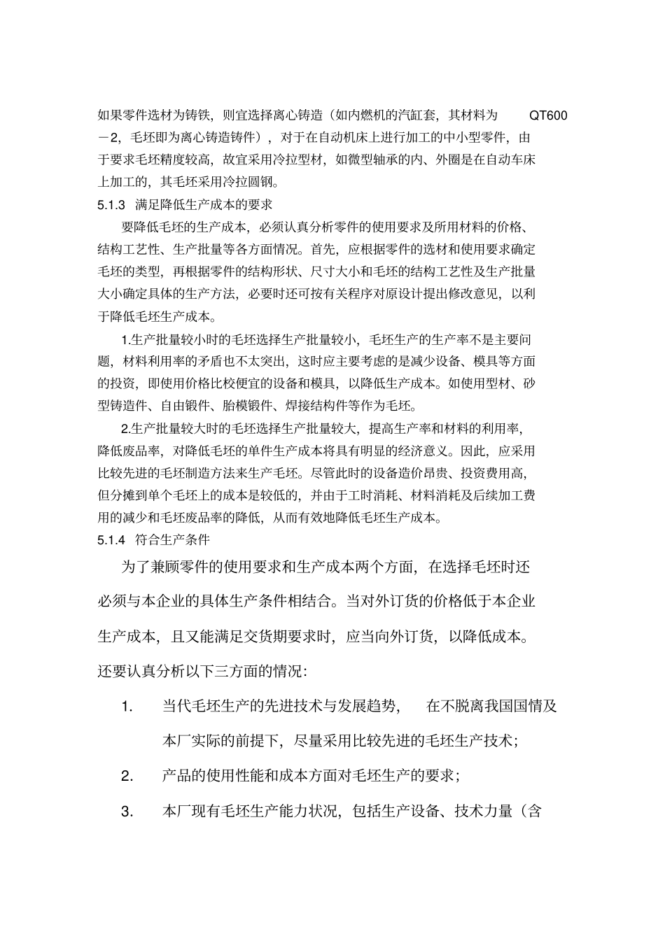 机械零件毛坯选择_第3页