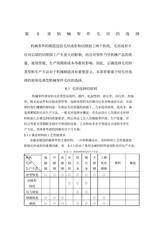 机械零件毛坯选择