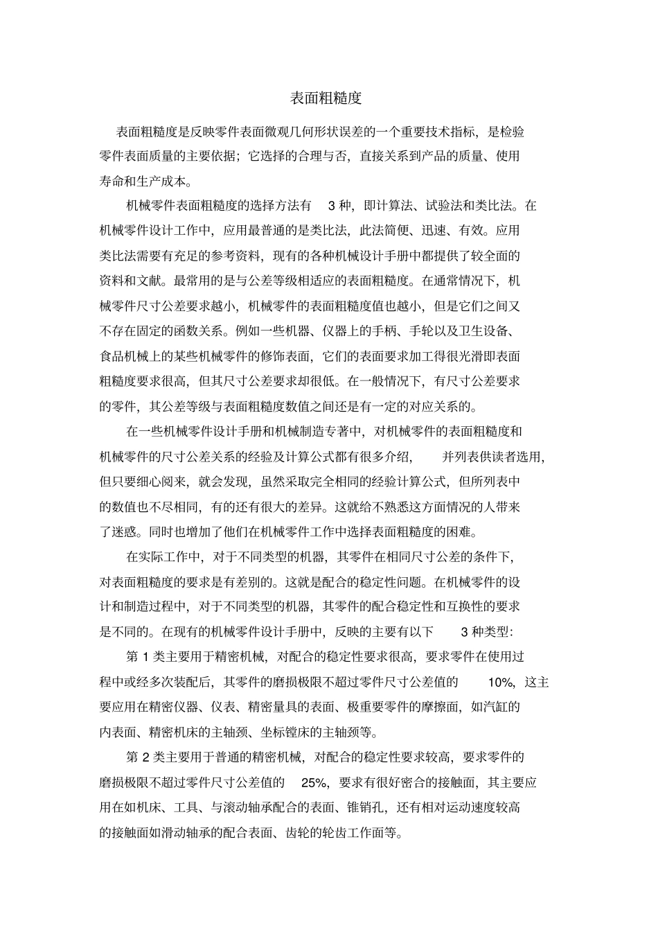 机械零件表面粗糙度的选择_第1页