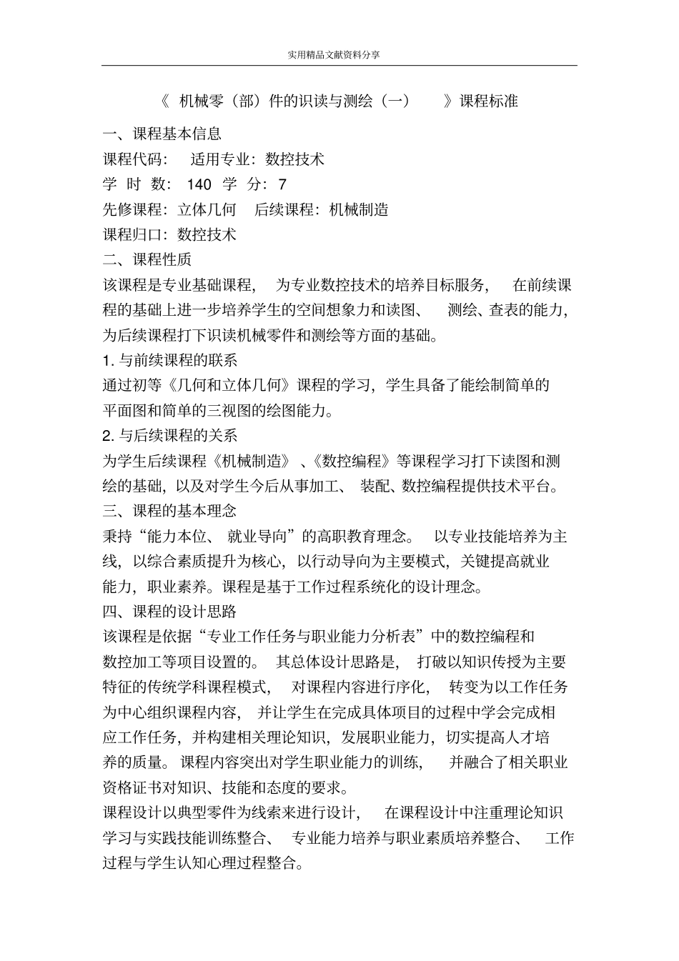 机械零部件的识读与测绘一课程标准_第1页