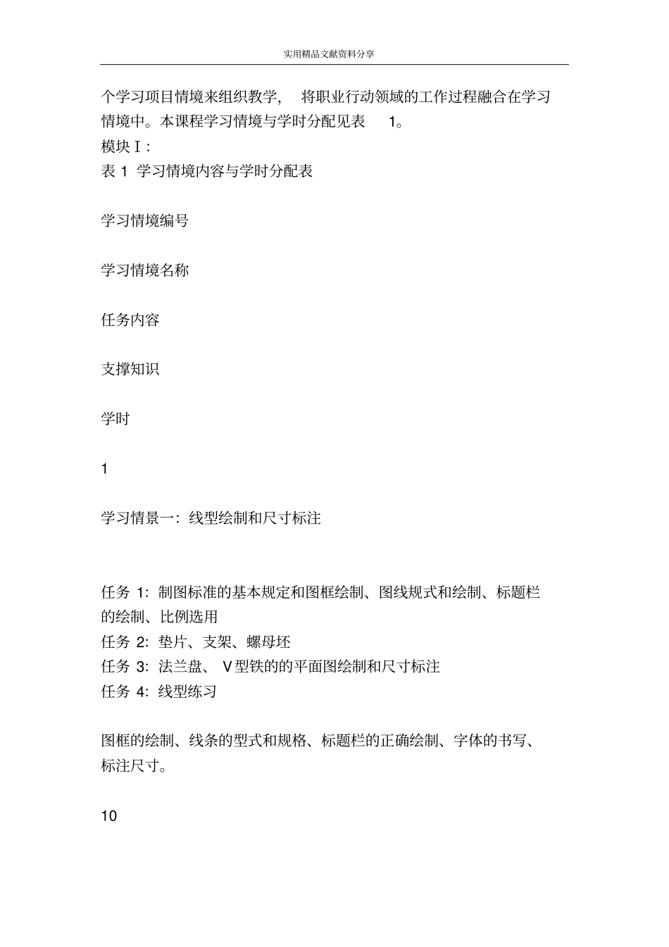 机械零部件的识读与测绘一课程标准_第3页