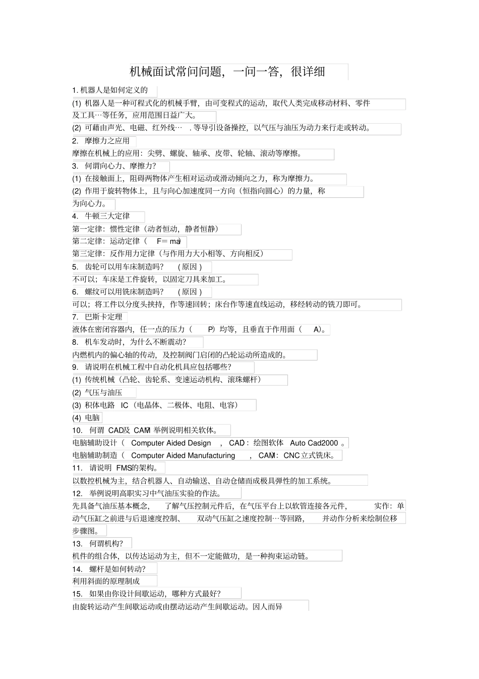 机械面试常问问题,一问一答,很详细_第1页