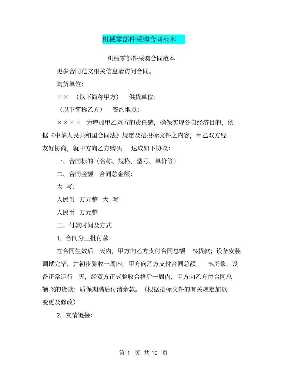 机械零部件采购合同范本_第1页
