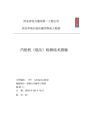 机汽轮机低压检修技术措施
