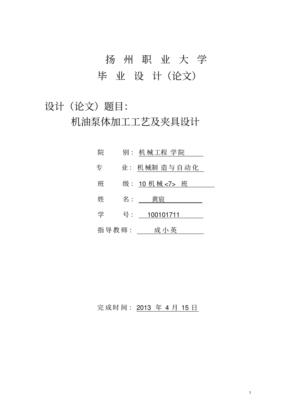 机油泵加工工艺及夹具研发设计_第1页