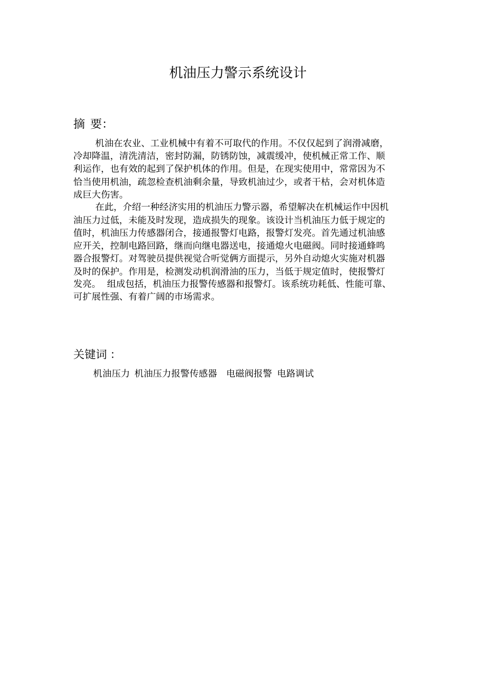 机油压力警示系统研究与设计开发_第1页