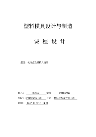 机油盖注塑模具设计讲解