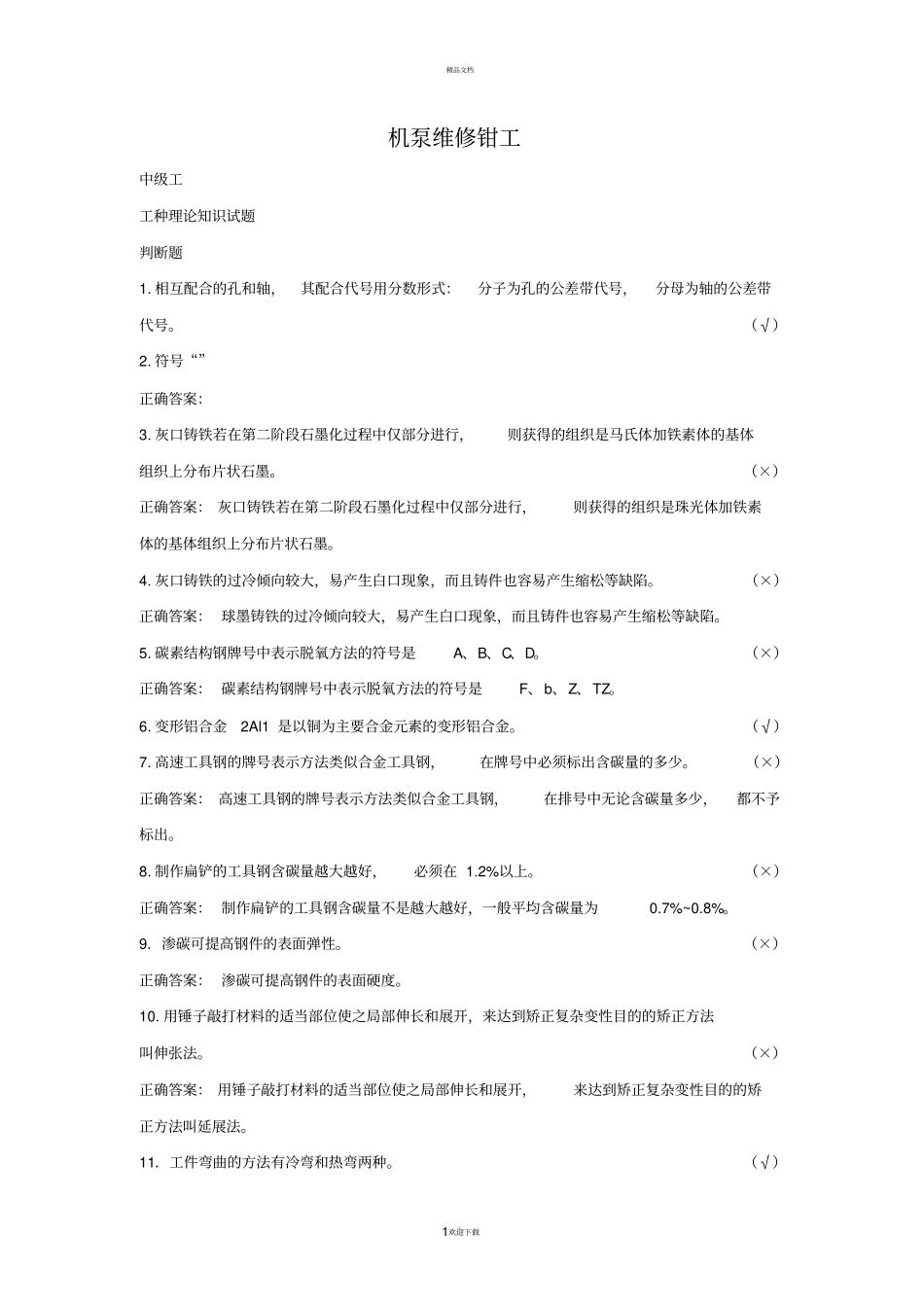 机泵维修钳工中级_第1页