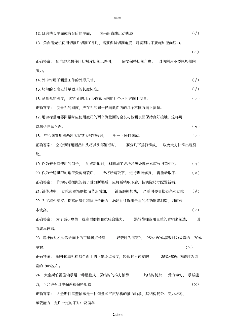 机泵维修钳工中级_第2页