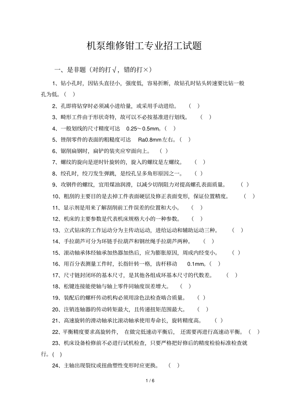 机泵维修钳工应用专业招工试题_第1页