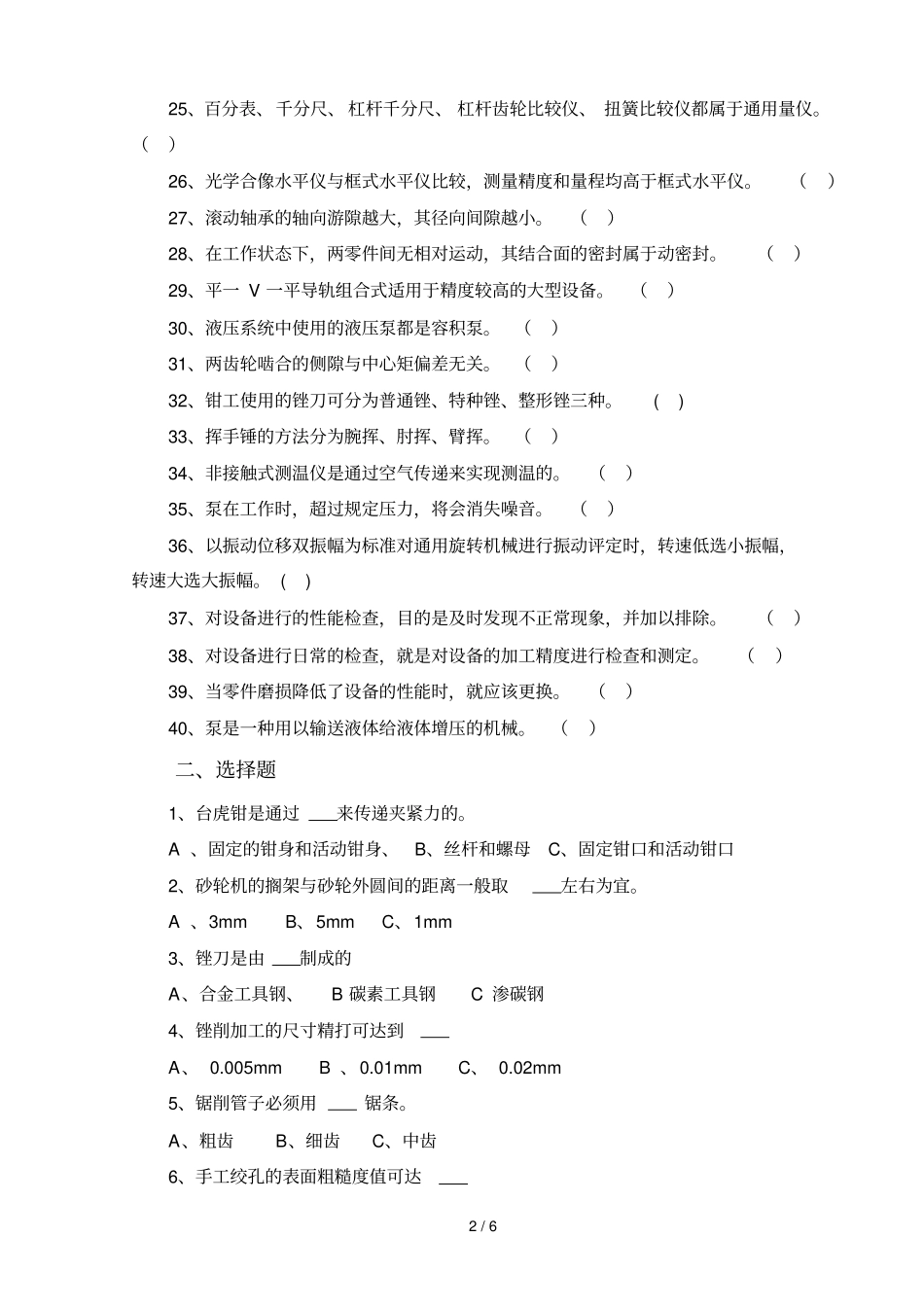 机泵维修钳工应用专业招工试题_第2页