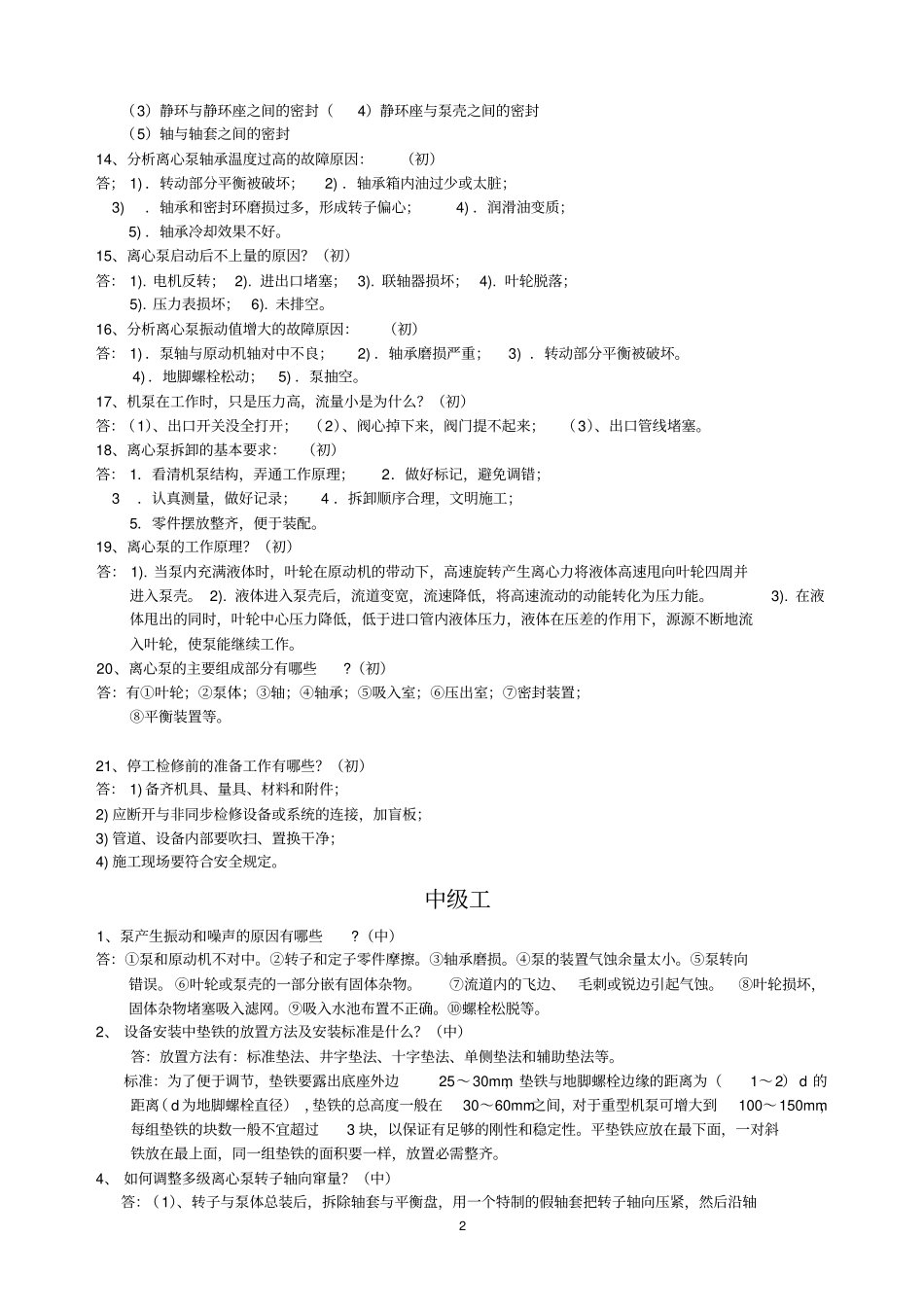机泵维修钳工笔答汇总_第2页
