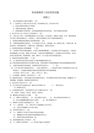 机泵维修钳工笔答汇总